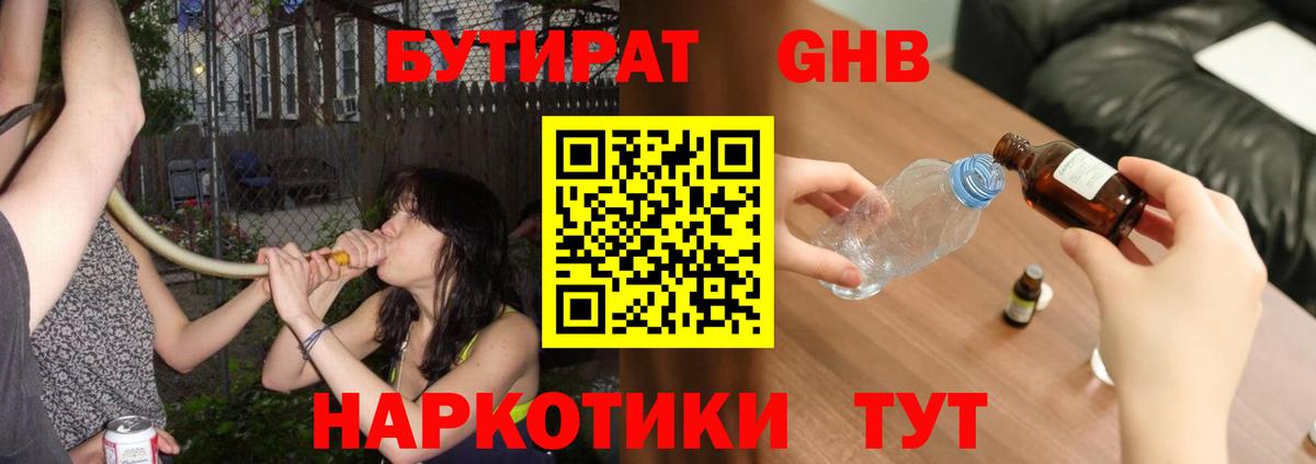 Бутират бутандиол  Вход с VPN  Краснодар 